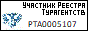 Реестр туроператоров РТА 0005107